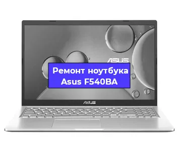 Ремонт ноутбука Asus F540BA в Омске